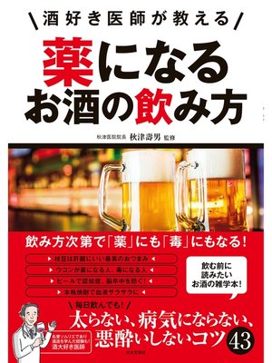 cover image of 酒好き医師が教える　薬になるお酒の飲み方